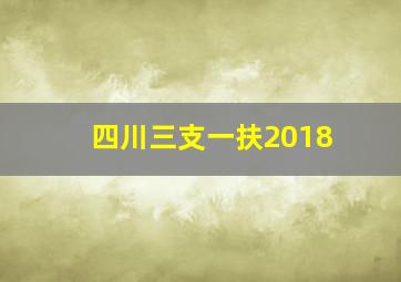 四川三支一扶2018