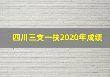 四川三支一扶2020年成绩