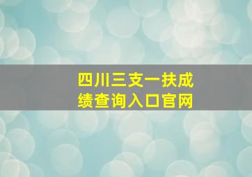 四川三支一扶成绩查询入口官网