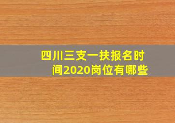 四川三支一扶报名时间2020岗位有哪些