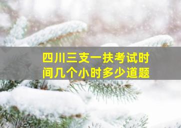 四川三支一扶考试时间几个小时多少道题