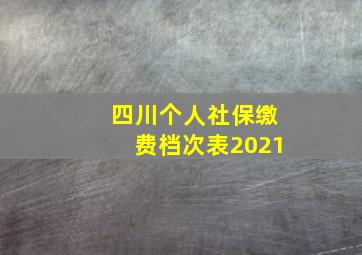 四川个人社保缴费档次表2021