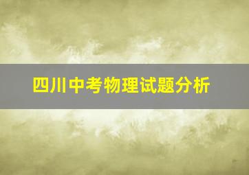 四川中考物理试题分析