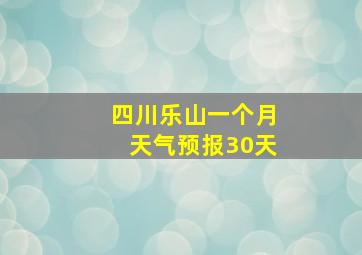 四川乐山一个月天气预报30天