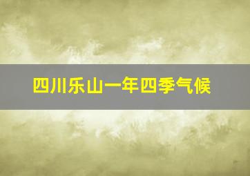 四川乐山一年四季气候