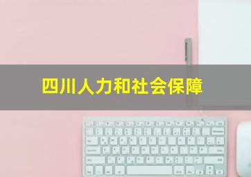 四川人力和社会保障