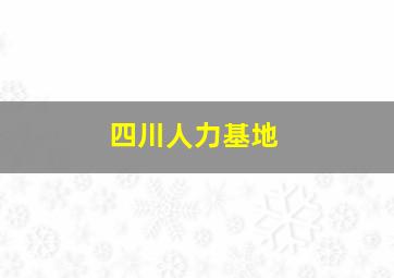 四川人力基地