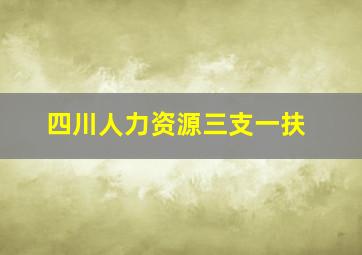 四川人力资源三支一扶