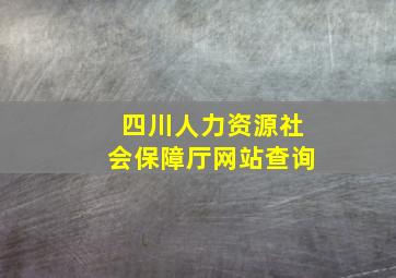 四川人力资源社会保障厅网站查询