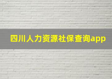 四川人力资源社保查询app