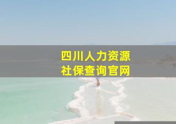 四川人力资源社保查询官网