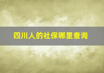 四川人的社保哪里查询