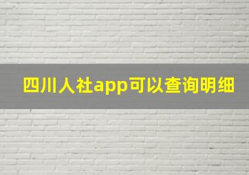 四川人社app可以查询明细