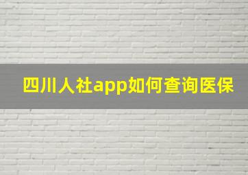 四川人社app如何查询医保