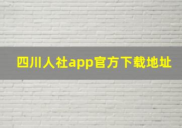 四川人社app官方下载地址