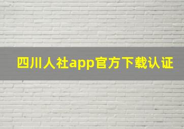 四川人社app官方下载认证