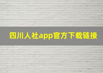 四川人社app官方下载链接