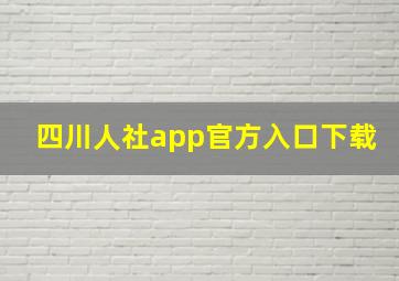 四川人社app官方入口下载