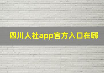 四川人社app官方入口在哪