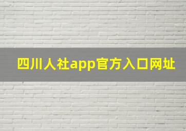 四川人社app官方入口网址