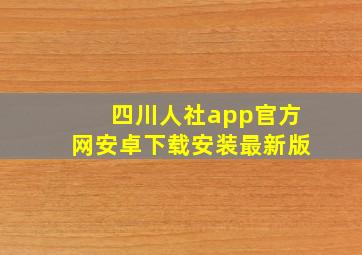 四川人社app官方网安卓下载安装最新版