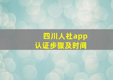 四川人社app认证步骤及时间