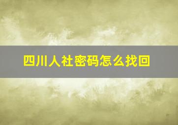 四川人社密码怎么找回