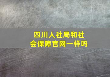 四川人社局和社会保障官网一样吗