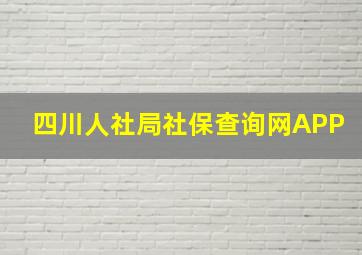 四川人社局社保查询网APP