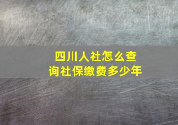 四川人社怎么查询社保缴费多少年