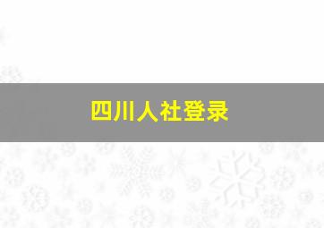 四川人社登录