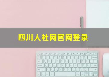 四川人社网官网登录