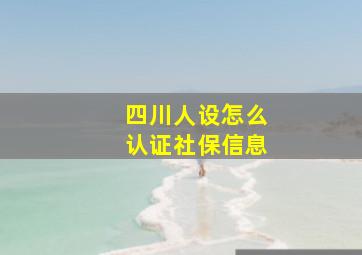 四川人设怎么认证社保信息