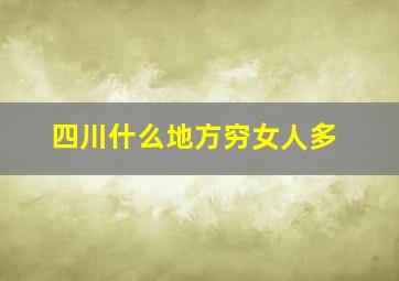 四川什么地方穷女人多