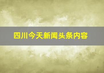 四川今天新闻头条内容