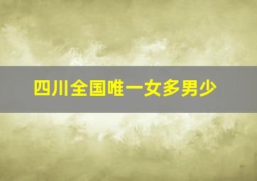 四川全国唯一女多男少