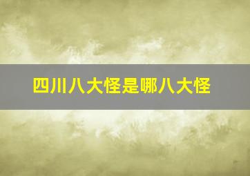 四川八大怪是哪八大怪