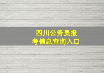 四川公务员报考信息查询入口