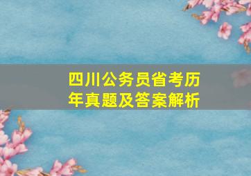 四川公务员省考历年真题及答案解析