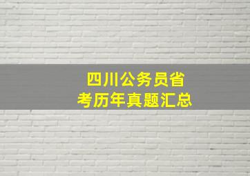 四川公务员省考历年真题汇总