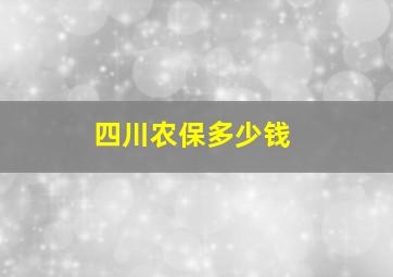 四川农保多少钱