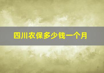 四川农保多少钱一个月