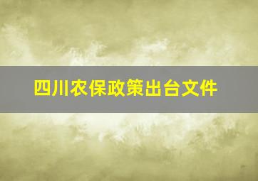 四川农保政策出台文件