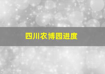 四川农博园进度