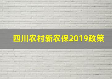 四川农村新农保2019政策