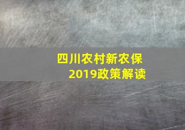 四川农村新农保2019政策解读