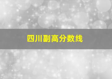 四川副高分数线