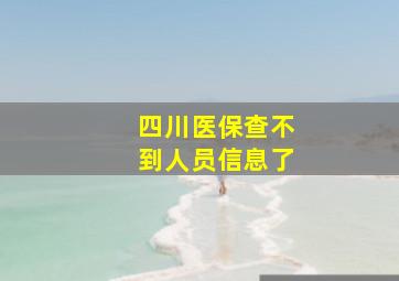 四川医保查不到人员信息了