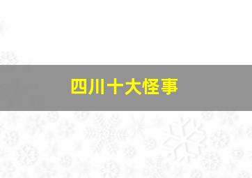 四川十大怪事