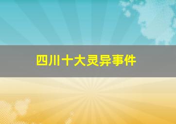 四川十大灵异事件